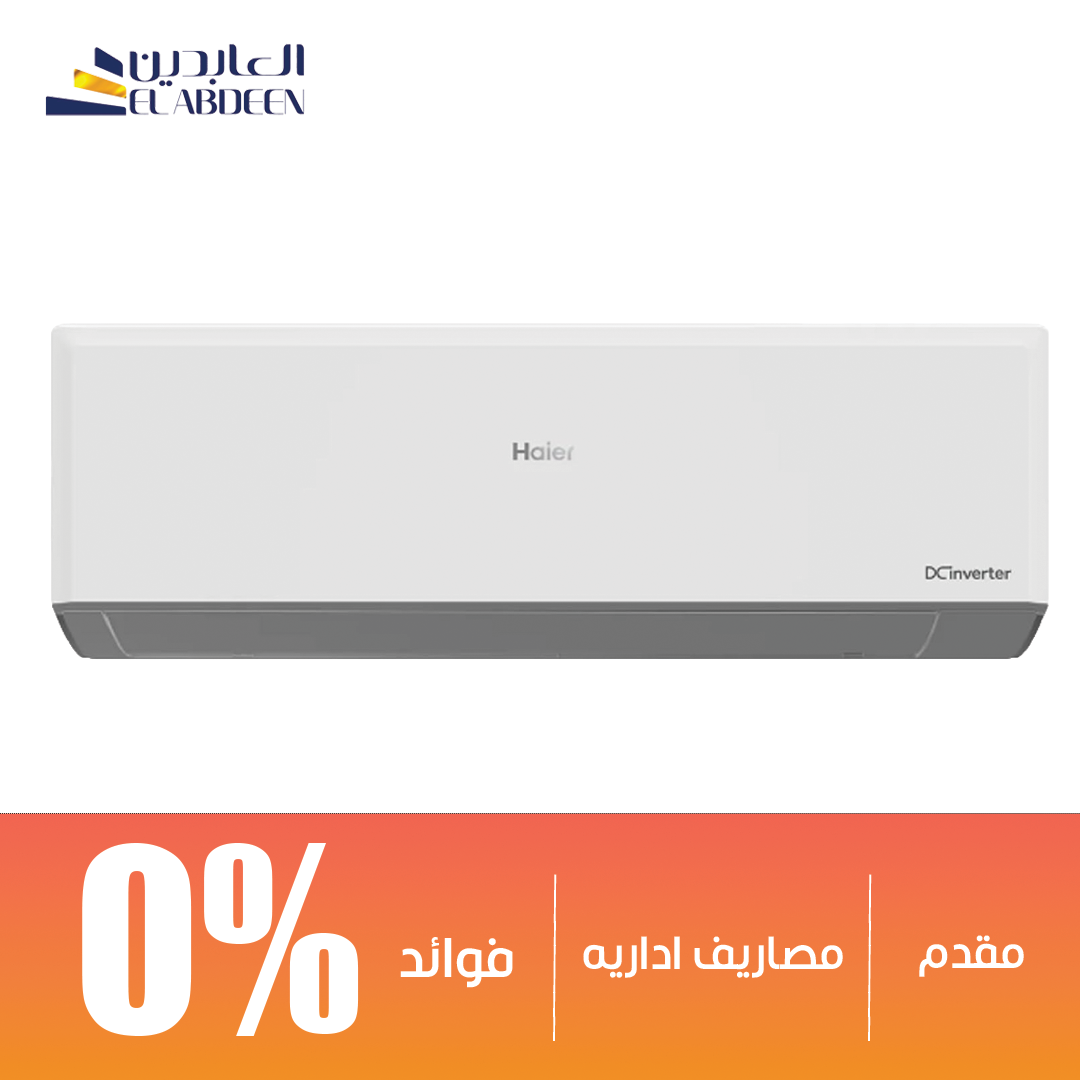 تكييف سبليت هاير سمارت كوول انفرتر 3 حصان بارد فقط
