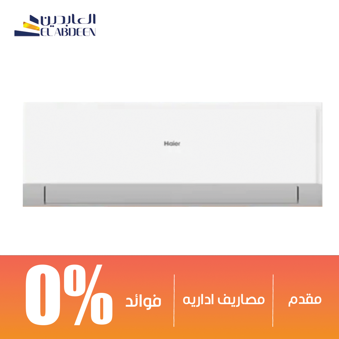 تكييف سبليت هاير سمارت كوول 3 حصان بارد وساخن