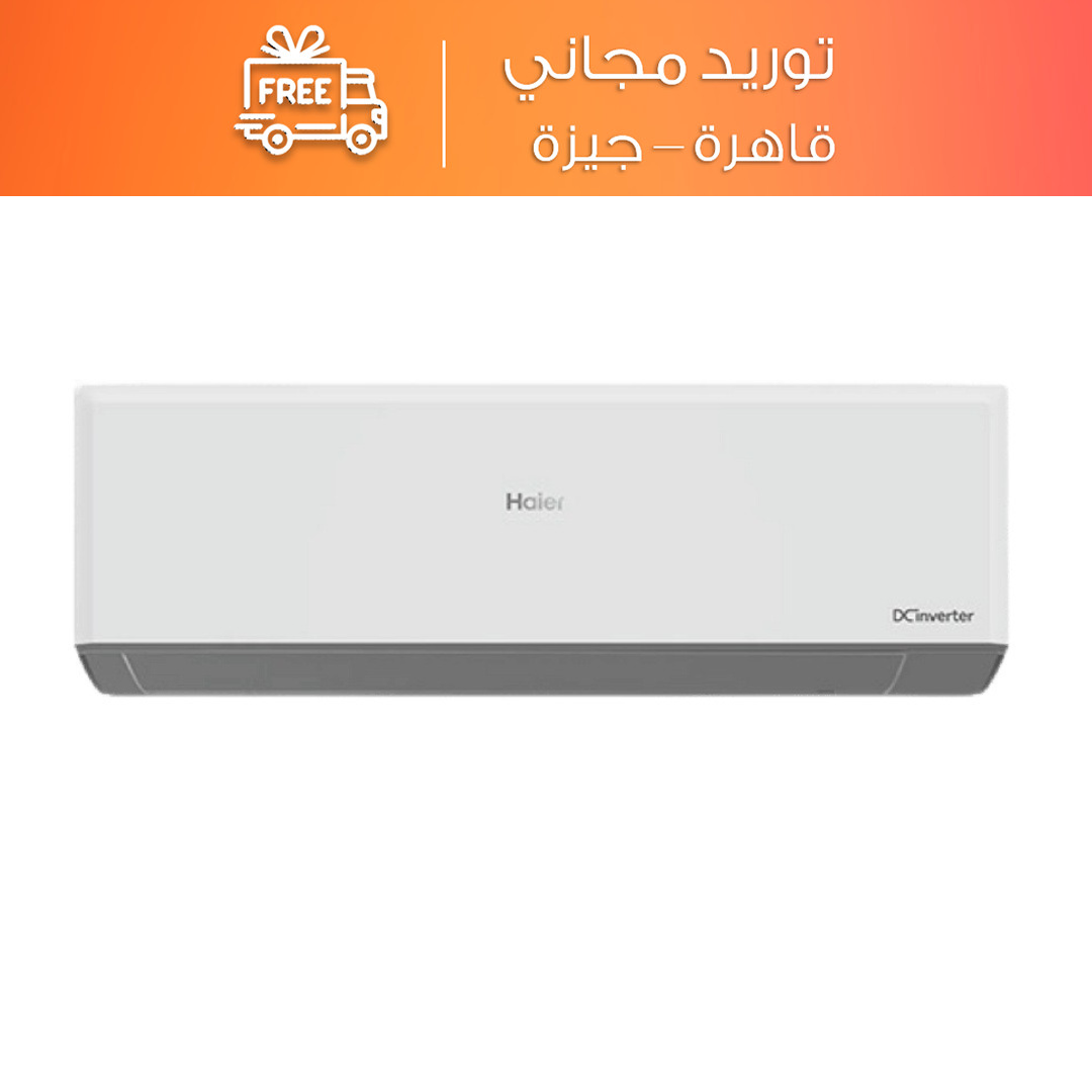 تكييف سبليت هاير سمارت كوول انفرتر 1.5 حصان بارد فقط