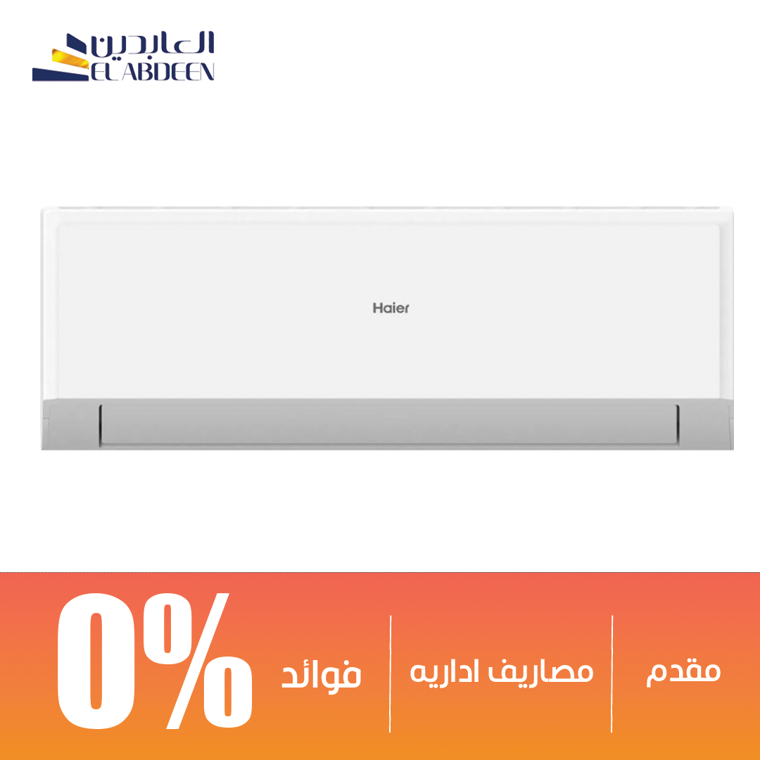 تكييف سبليت هاير سمارت كوول 3 حصان بارد فقط
