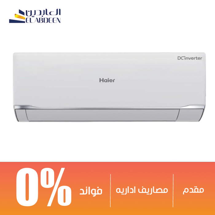تكييف سبليت هاير سمارت كوول انفرتر 2.25 حصان بارد وساخن