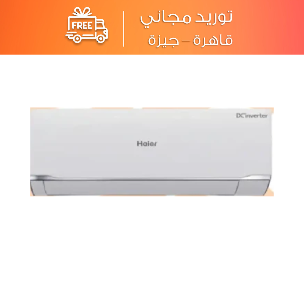 تكييف سبليت هاير سمارت كوول انفرتر 3 حصان بارد وساخن