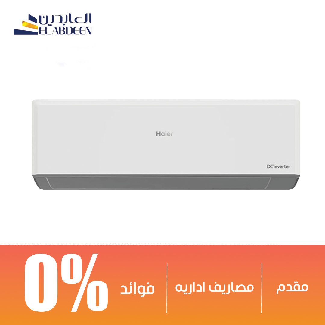 تكييف سبليت هاير سمارت كوول انفرتر 2.25 حصان بارد فقط